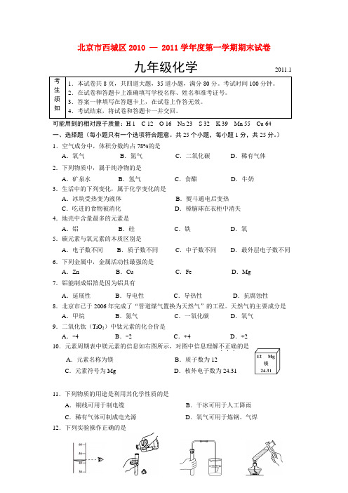 北京西城区2010-2011学年度九年级化学上册期末试题及答案