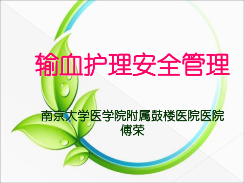 1输血安全管理