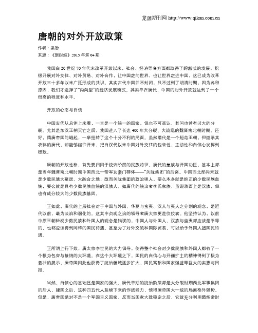 唐朝的对外开放政策