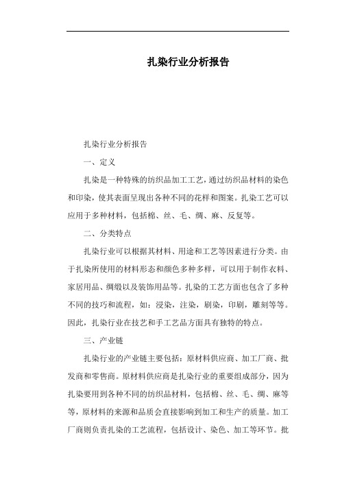 扎染行业分析报告