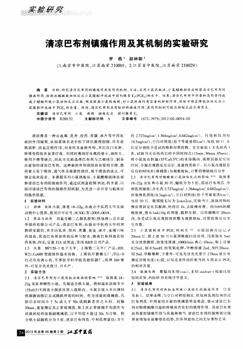 清凉巴布剂镇痛作用及其机制的实验研究
