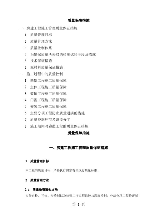 房建施工质量保证措施比较完整的一套word精品文档33页