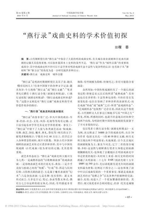 _燕行录_戏曲史料的学术价值初探_程芸