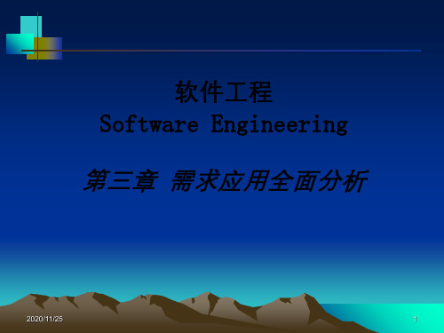 软件工程第三章需求应用全面分析