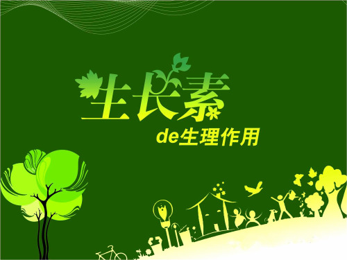 人教版高中生物必修三第3章第2节 生长素的生理作用  课件(共31张PPT)