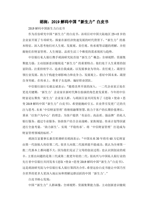 胡润：2019解码中国“新生力”白皮书