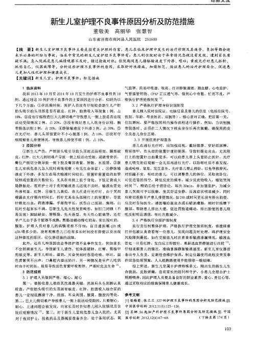 新生儿室护理不良事件原因分析及防范措施