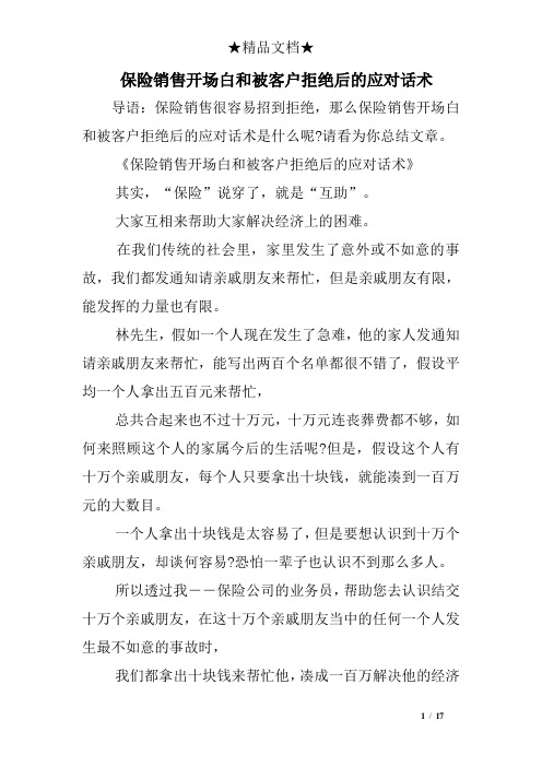 保险销售开场白和被客户拒绝后的应对话术