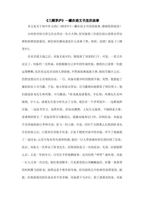 《三顾茅庐》—藏在语文书里的故事_初中作文