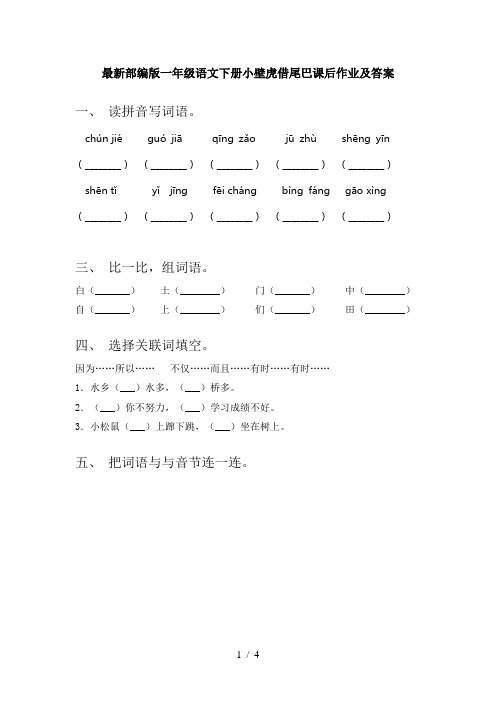 最新部编版一年级语文下册小壁虎借尾巴课后作业及答案