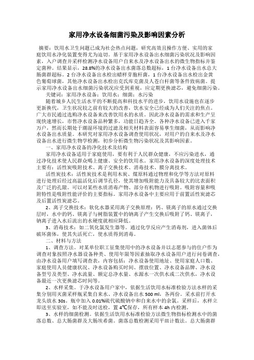 家用净水设备细菌污染及影响因素分析