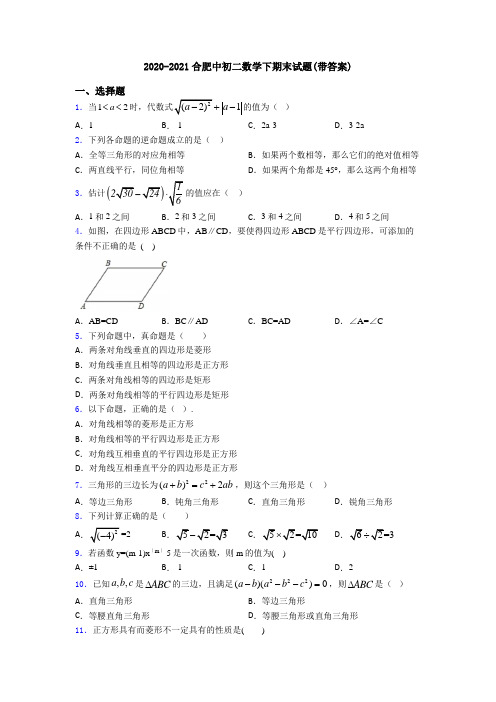 2020-2021合肥中初二数学下期末试题(带答案)