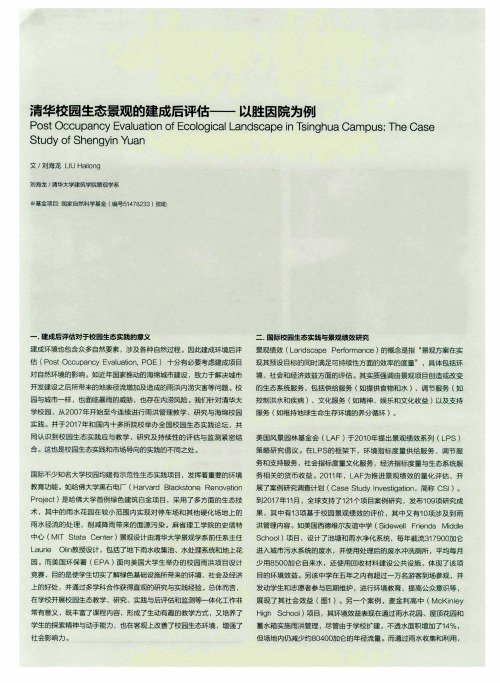 清华校园生态景观的建成后评估——以胜因院为例