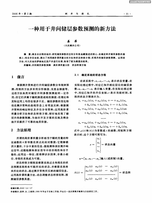 一种用于井间储层参数预测的新方法