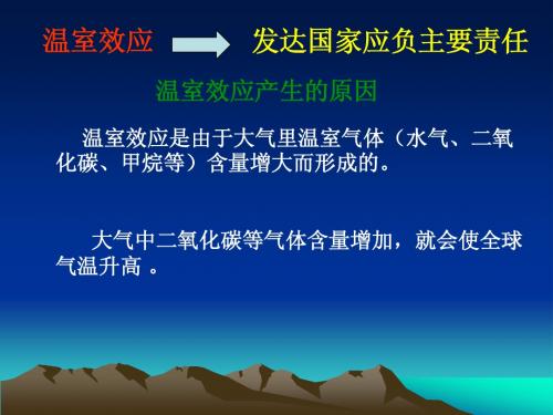 温室效应-发达国家应负主要责任