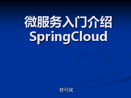 微服务入门