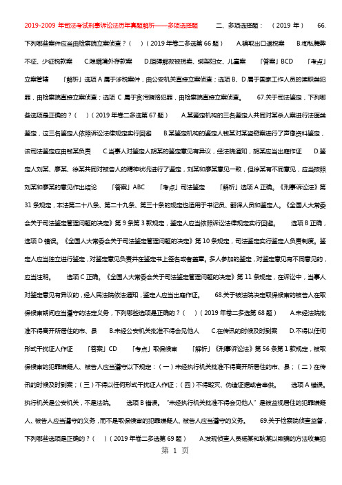 司法考试刑诉历年多选和案例分析16页word