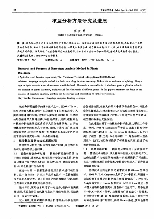 核型分析方法研究及进展
