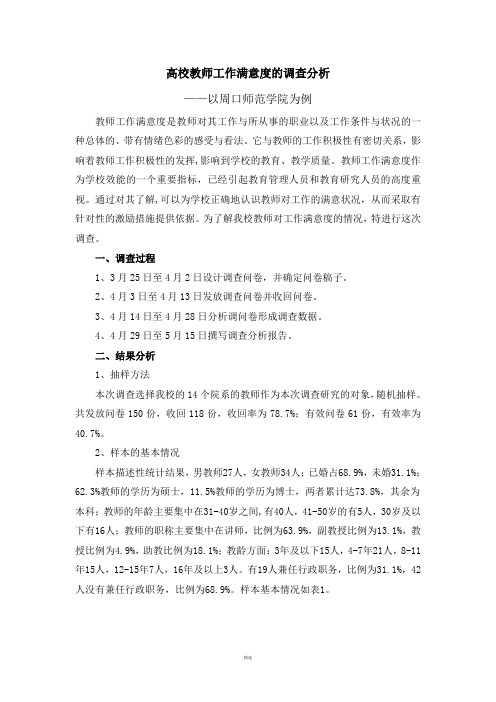 高校教师工作满意度的调查报告