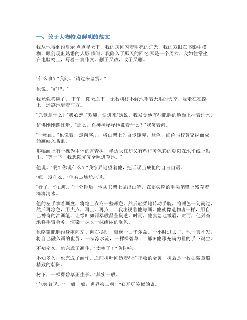 人物性格特点鲜明范文