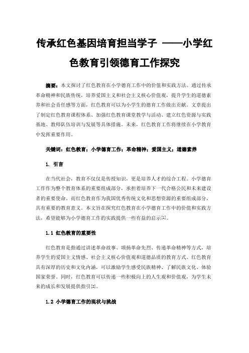 传承红色基因培育担当学子——小学红色教育引领德育工作探究