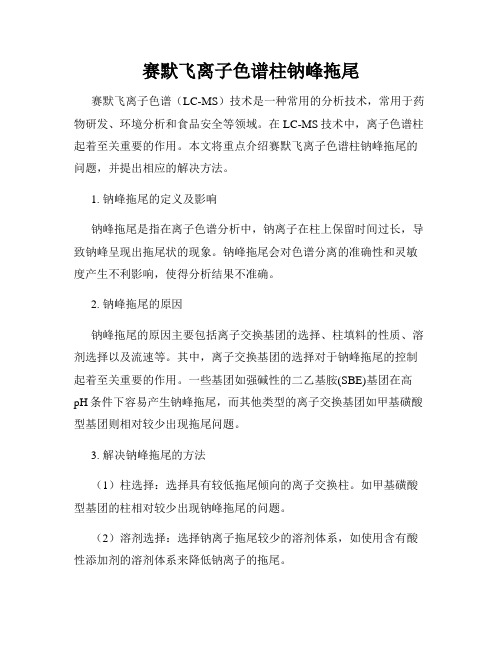 赛默飞离子色谱柱钠峰拖尾