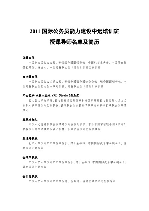 2011 国际公务员能力建设中远培训班授课导师名单及简历