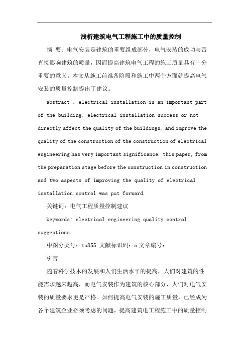 建筑电气工程施工中的质量控制