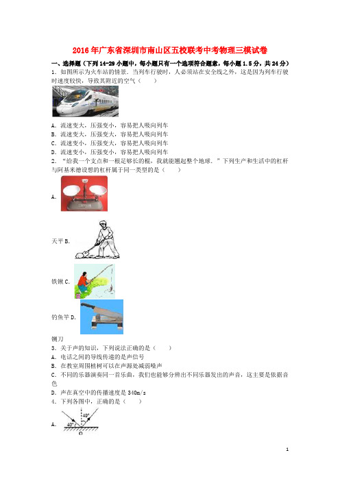 广东省深圳市南山区五校联考2016年中考物理三模试卷(1)(含解析)