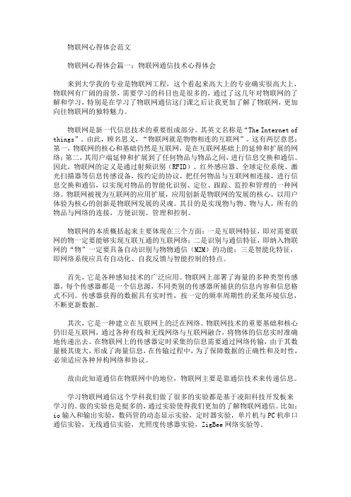 最新物联网心得体会