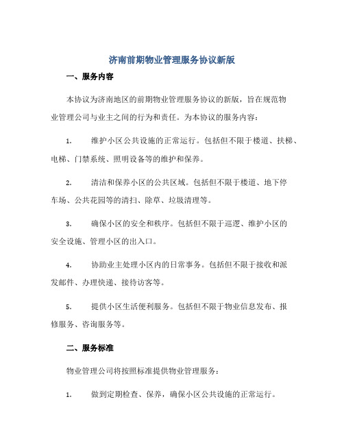 2023济南前期物业管理服务协议新版正规范本(通用版)