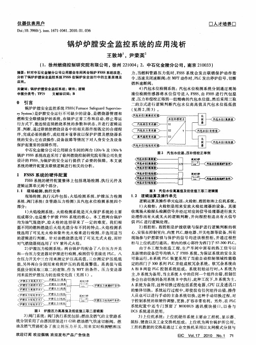 锅炉炉膛安全监控系统的应用浅析