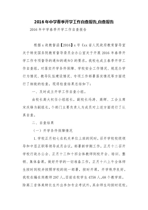 2016年中学春季开学工作自查报告,自查报告【精品范文】_1