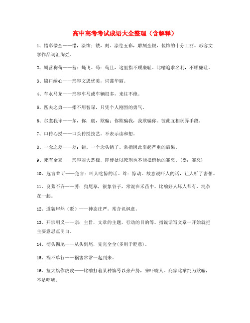 【成语专题】高中必备高频成语重点资料(精选)