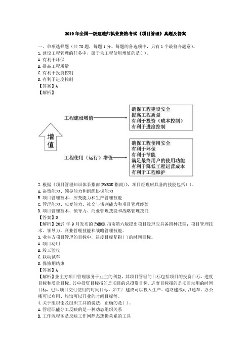 2019年全国一级建造师执业资格考试《项目管理》真题及答案