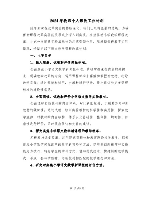 2024年教师个人课改工作计划(5篇)