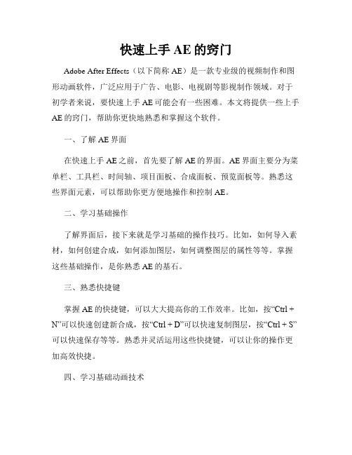 快速上手AE的窍门