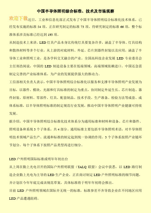 中国半导体照明综合标准、技术及市场观察