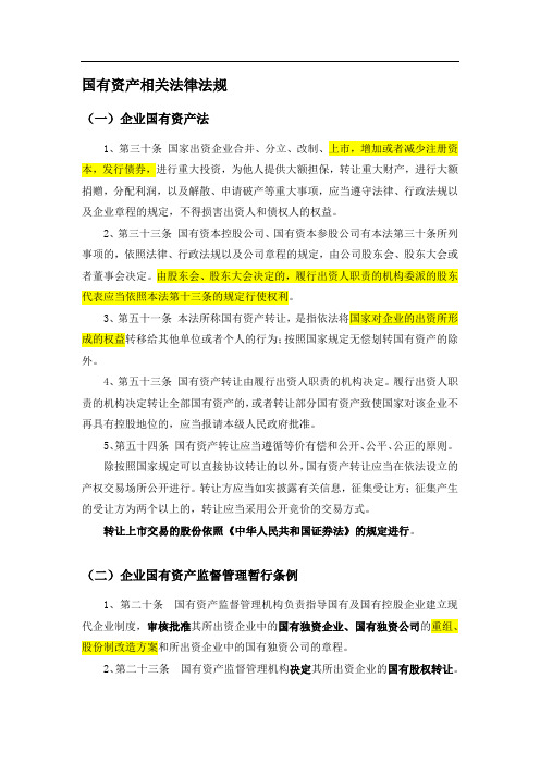 国有资产相关法律法规总结
