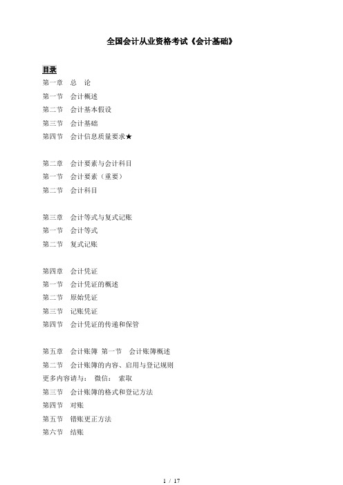 全国会计从业资格考试《会计基础》