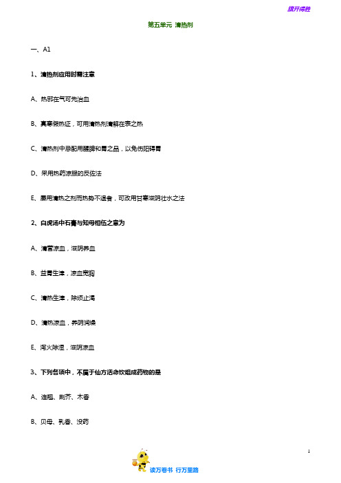 【中医(专长)-方剂学(2019)精品练习卷】fjx_lx0501