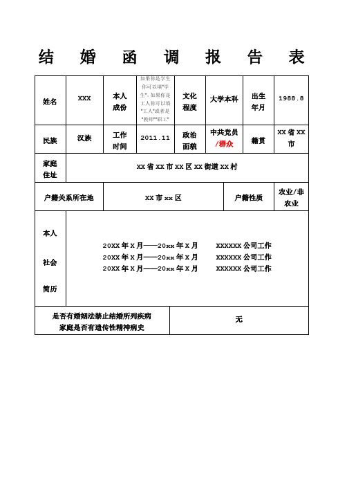 结婚函调报告表部队专用