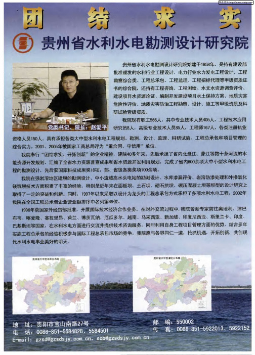 团结求实 开拓创新——贵州省水利水电勘测设计研究院