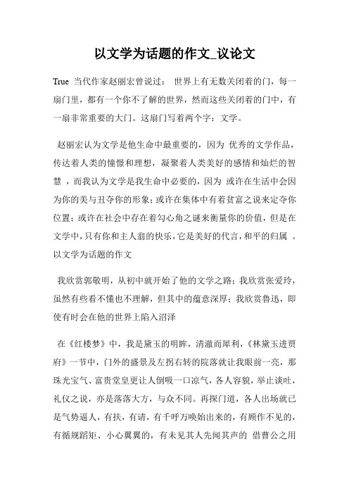 以文学为话题的作文800字_议论文.doc