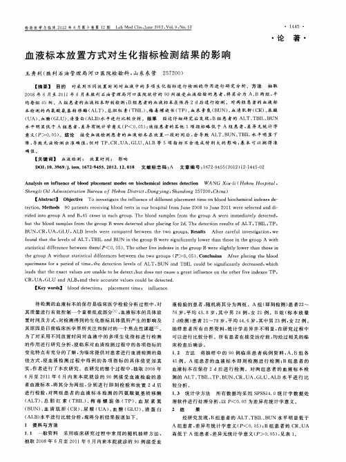血液标本放置方式对生化指标检测结果的影响