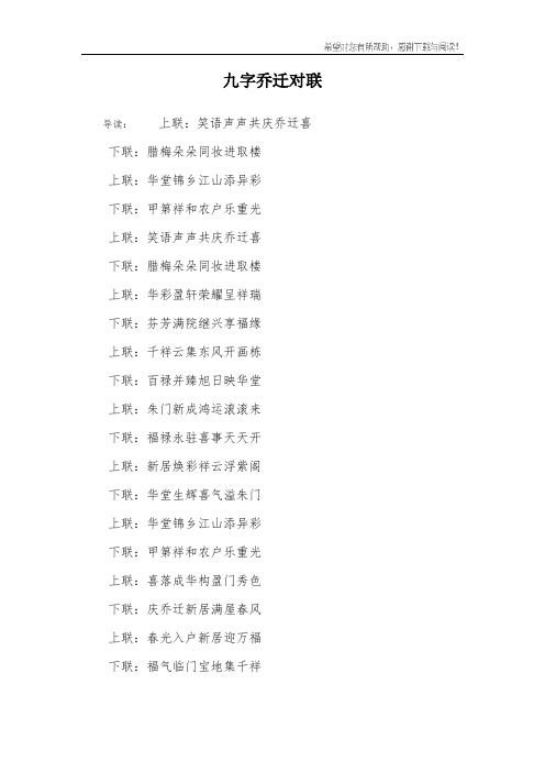 九字乔迁对联