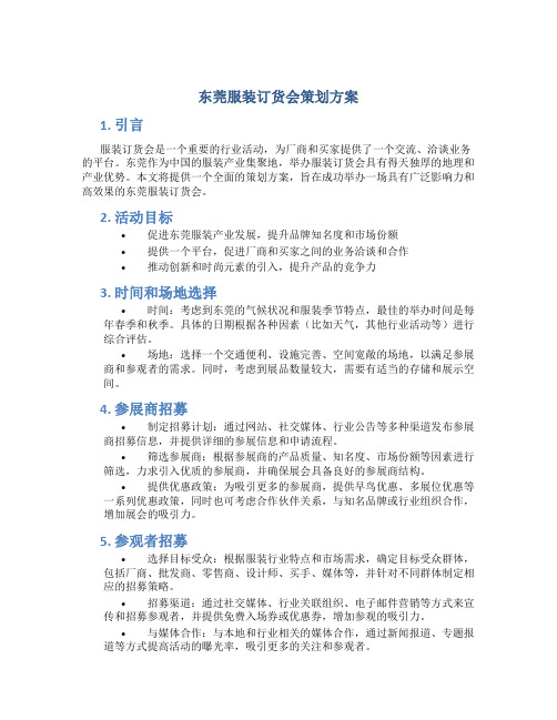 东莞服装订货会策划方案
