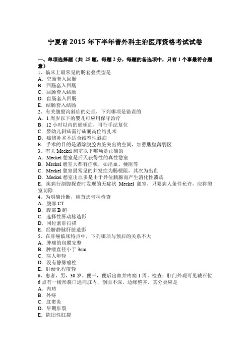 宁夏省2015年下半年普外科主治医师资格考试试卷