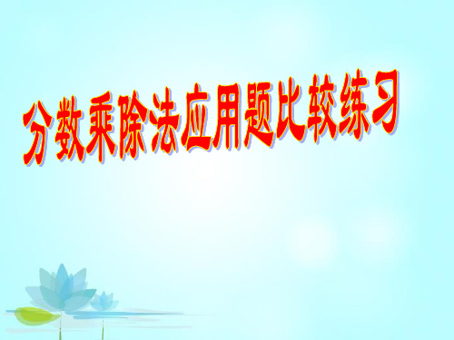 六年级上册数学分数乘除法应用题的比较练习PPT