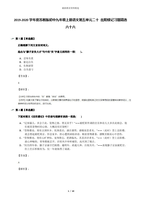 2019-2020学年度苏教版初中九年级上册语文第五单元二十 岳阳楼记习题精选六十六
